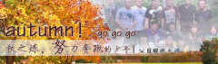向着秋天奔跑吧，少年！autumn！go go go!